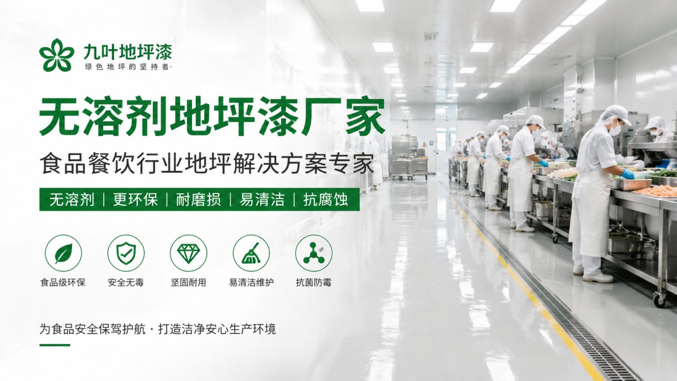 来宾为食品车间提供洁净地坪方案